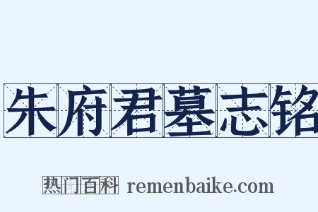 朱府君墓志铭是什么意思的图片